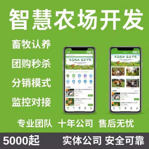 【智慧农场】认养APP小程序定制开发源码交付租地畜牧认养智慧农场分销模式