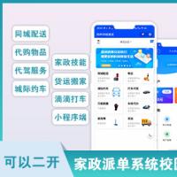 运营版本同城配送代购物品代驾服务城际约车家政技能货运搬家滴滴打车小程序 