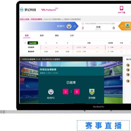 体育赛事数据平台源码交付，足球篮球电竞实时比分系统快速上线  