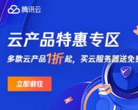 【腾讯云】云服务器轻量2核2G4M仅需119元